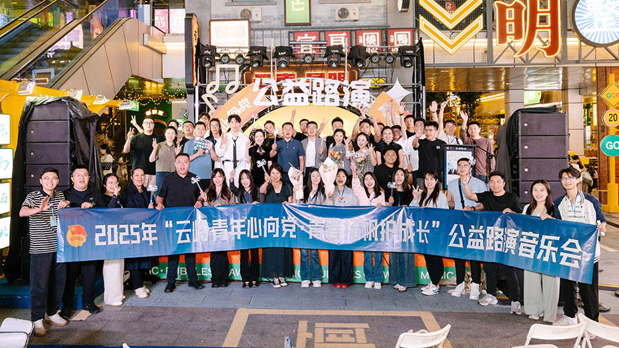 "云嶺青年心向黨 青春揚帆護成長"公益路演音樂會圓滿舉行