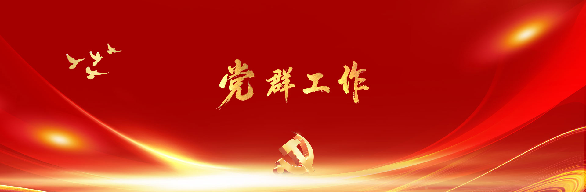 工會工作