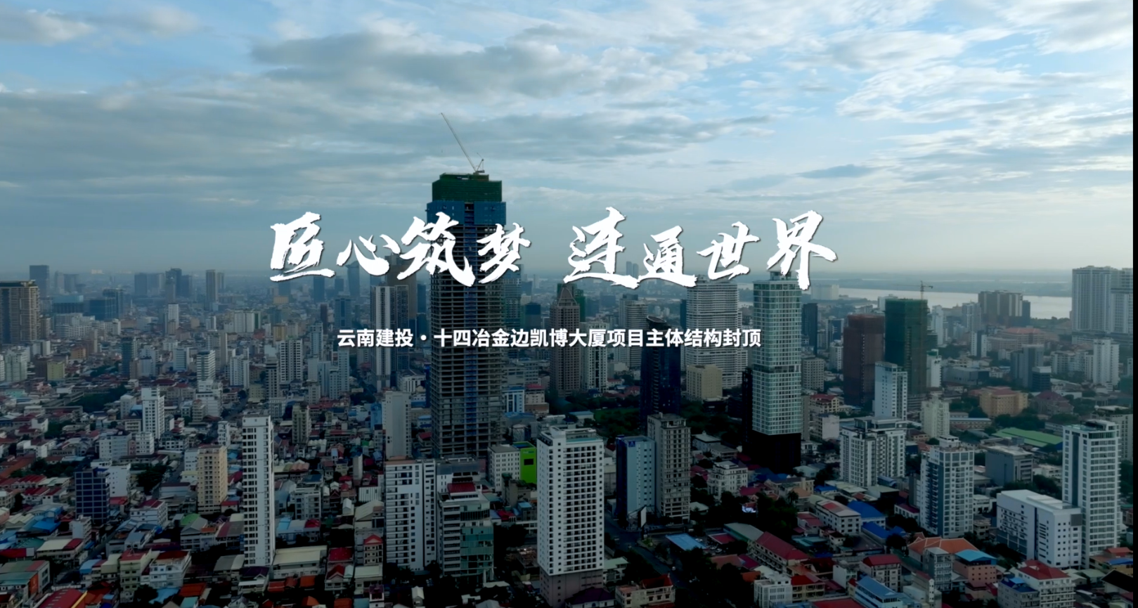 匠心筑夢 連通世界——十四冶金邊凱博大廈項目主體結構封頂