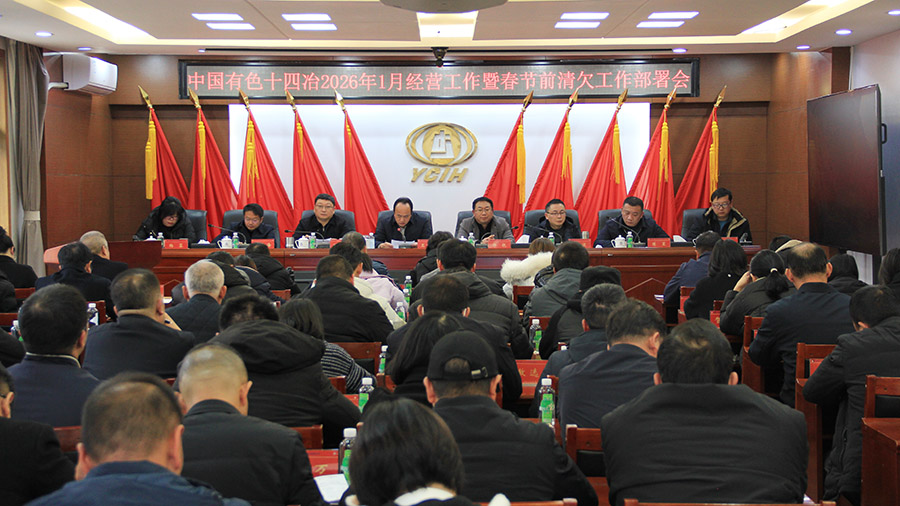 公司召開2026年度1月經營工作部署會