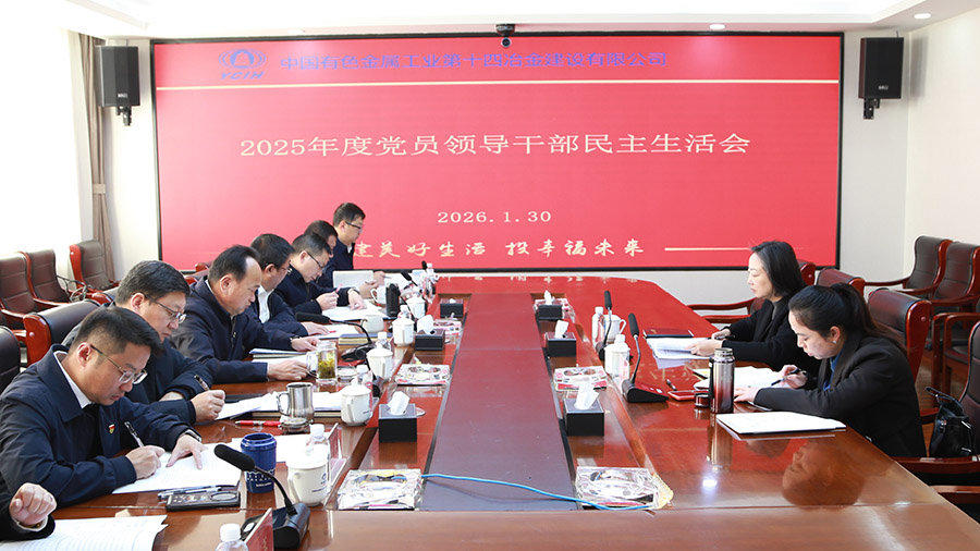 公司黨委召開2025年度領導班子民主生活會