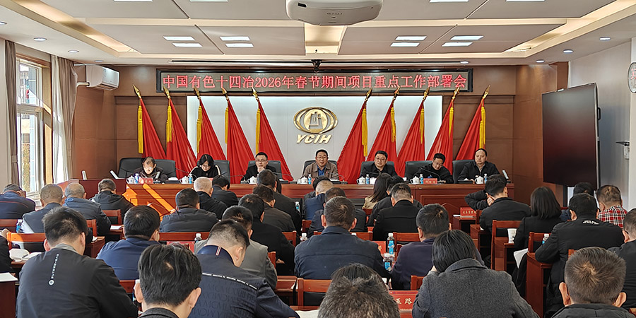 公司召開專題會議 部署春節期間項目重點工作