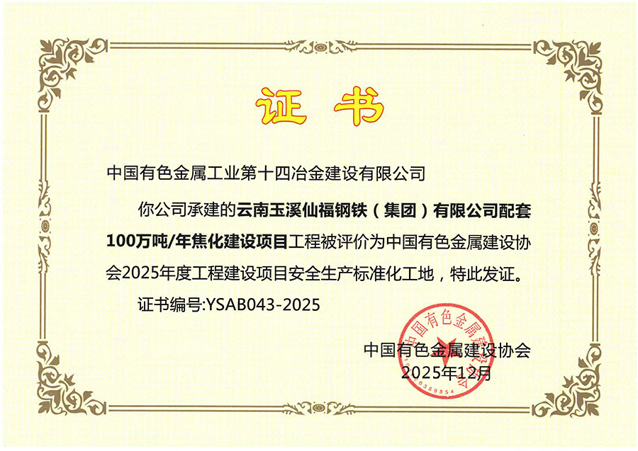 s玉溪仙福鋼鐵廠項目部級標化證書.jpg
