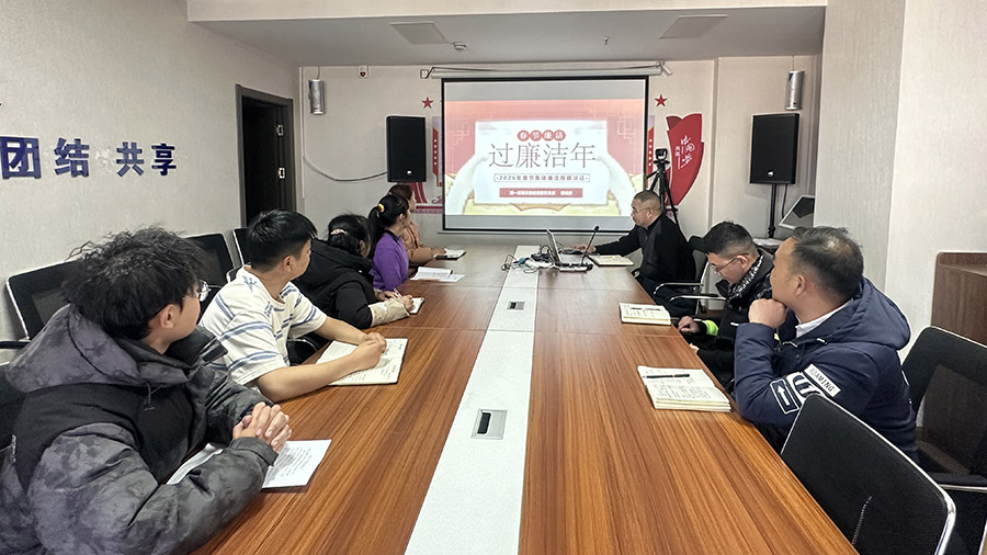 公司各黨支部扎實開展節前廉潔教育 筑牢節日“防腐墻”