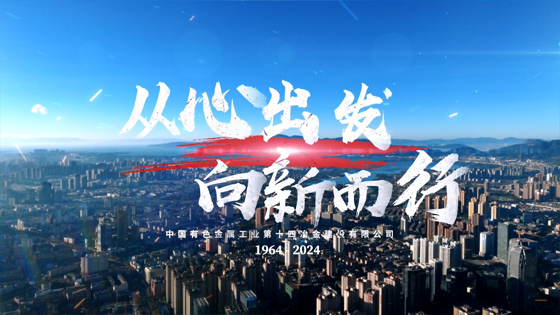 十四冶成立六十周年宣傳片《從心出發 向新而行》