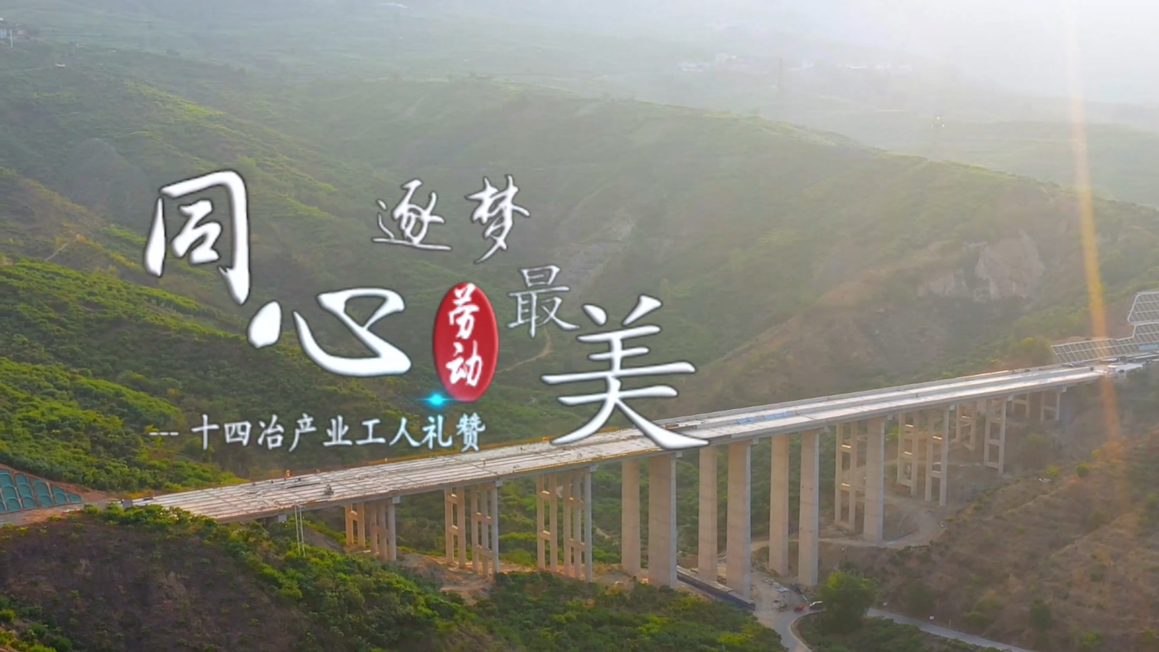 同心逐夢 勞動最美 十四冶產業工人禮贊