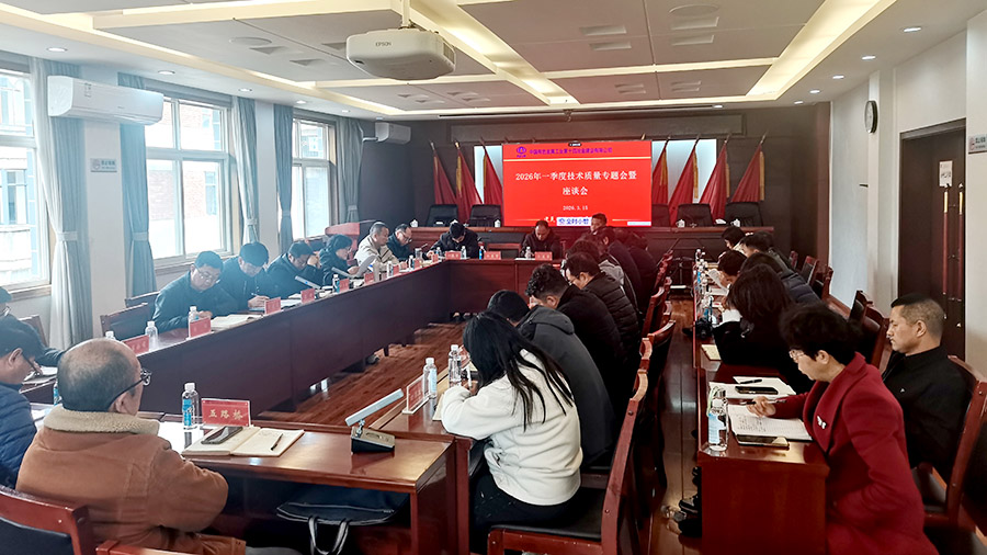 公司召開一季度技術質量專題會