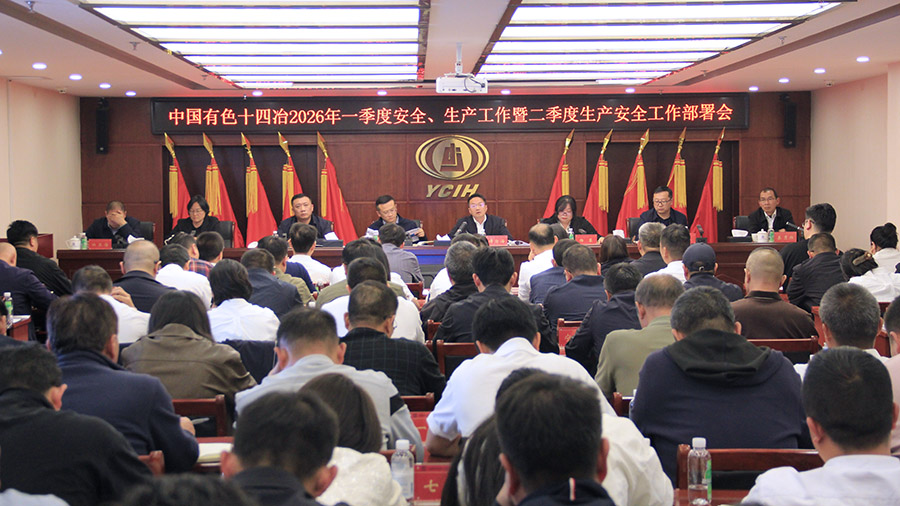 公司召開2026年第二季度生產安全工作部署會