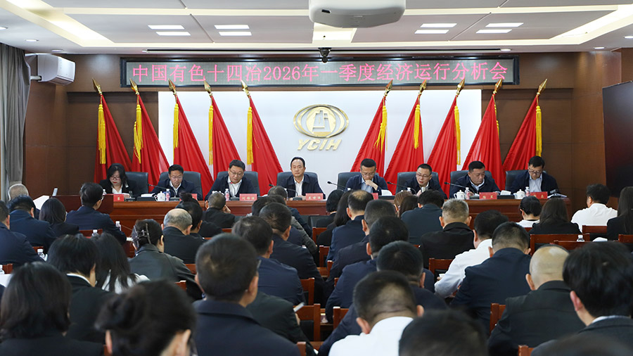 公司召開2026年一季度經濟運行分析會