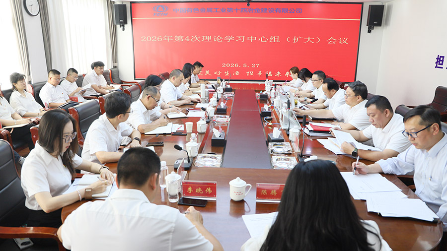 公司黨委理論學習中心組專題學習研討樹立和踐行正確政績觀
