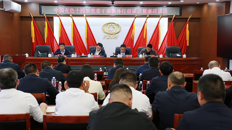 公司召開干部集體任前談話暨廉政談話