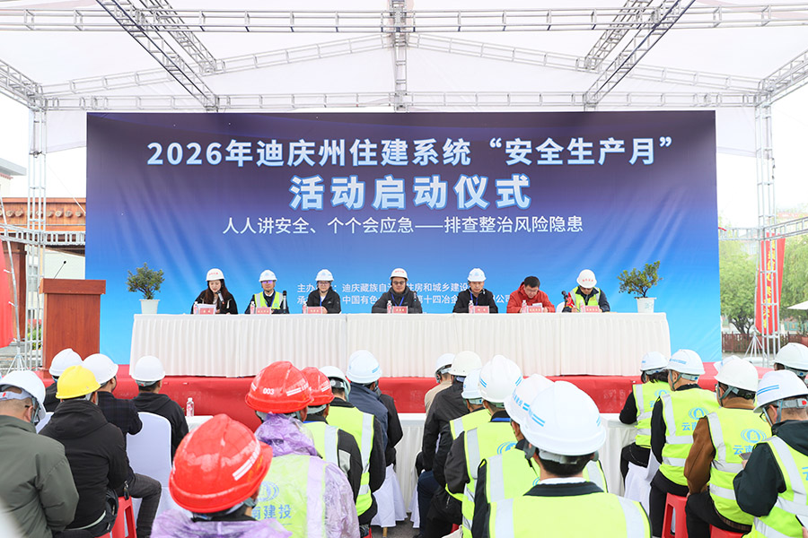 公司成功承辦迪慶州住建系統2026年“安全生產月”啟動儀式暨現場觀摩活動