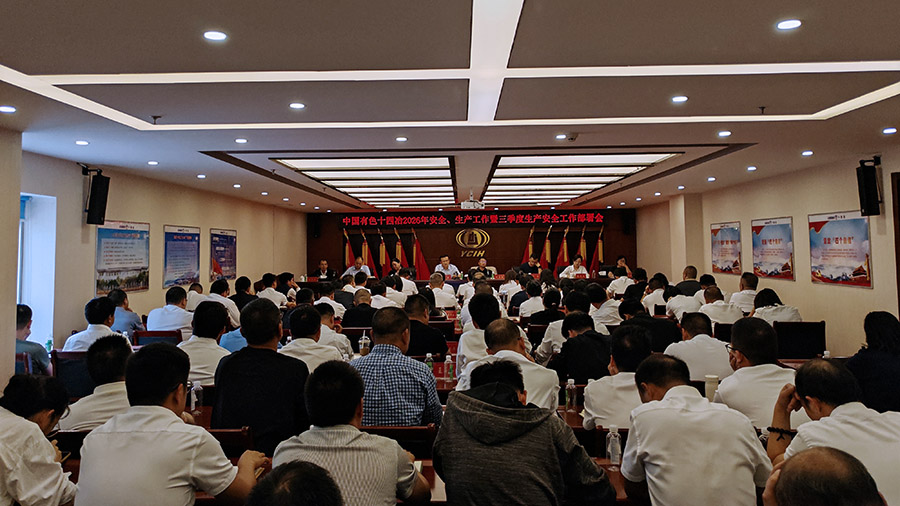 全面復盤 精準施策 公司召開三季度生產安全工作部署會