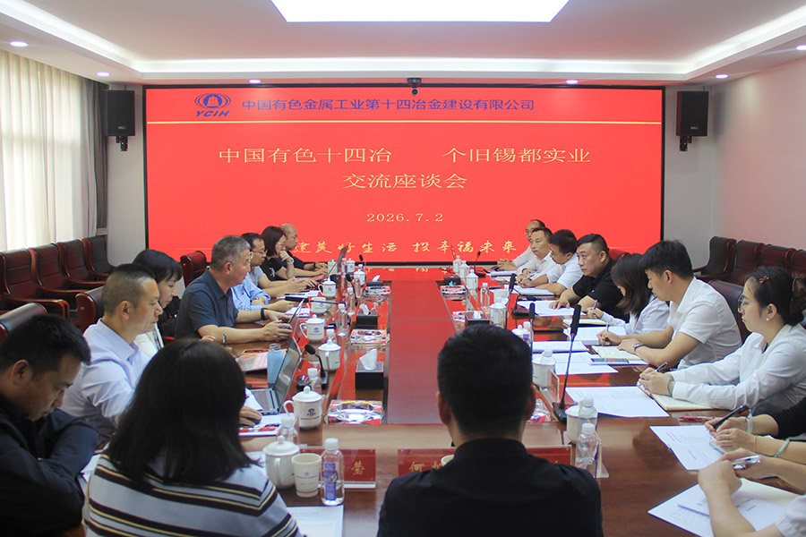 公司與個舊錫都實業交流座談