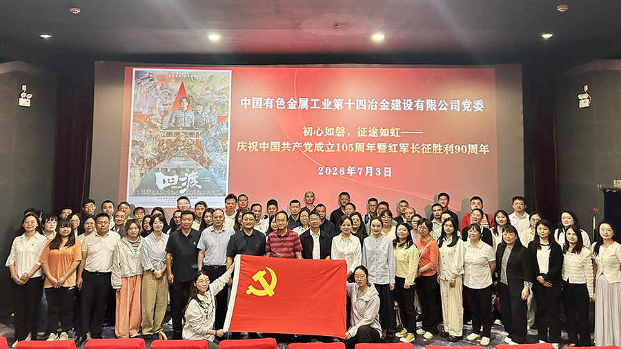 公司黨委組織黨員集中觀影《四渡》慶祝建黨105周年