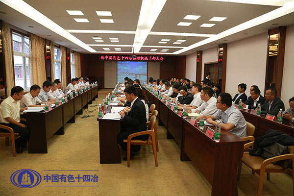 新中國有色十四冶臨時機關干部大會順利召開