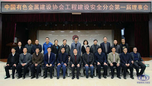 中國有色金屬建設協會工程建設安全分會成立