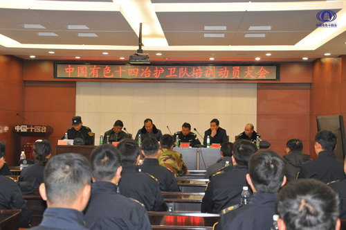 中國有色十四冶護衛隊培訓開班