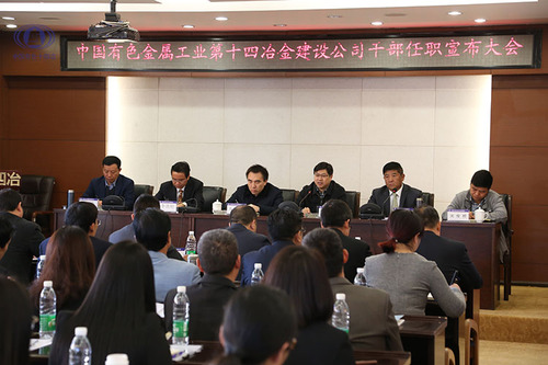 李家龍書記出席中國有色十四冶領導班子任職宣布大會并作重要講話