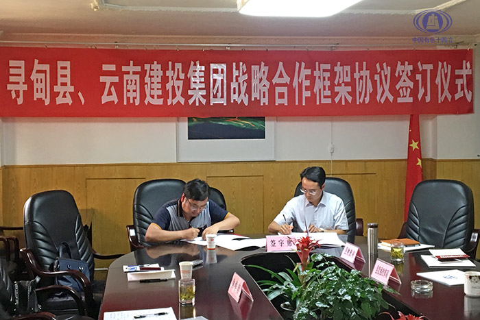中國有色十四冶代表集團與尋甸縣簽訂戰略合作框架協議