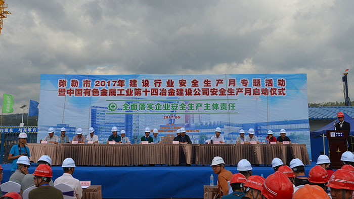 中國有色十四冶與彌勒市政府一同推動安全生產月活動
