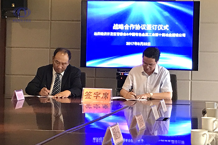 中國有色十四冶與迪慶香格里拉經濟開發區簽訂戰略合作協議