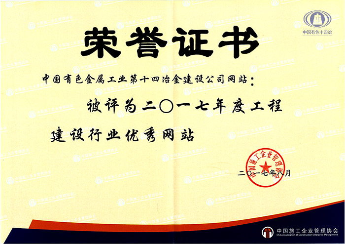公司網站被中施協評為2017年度工程建設行業一級網站