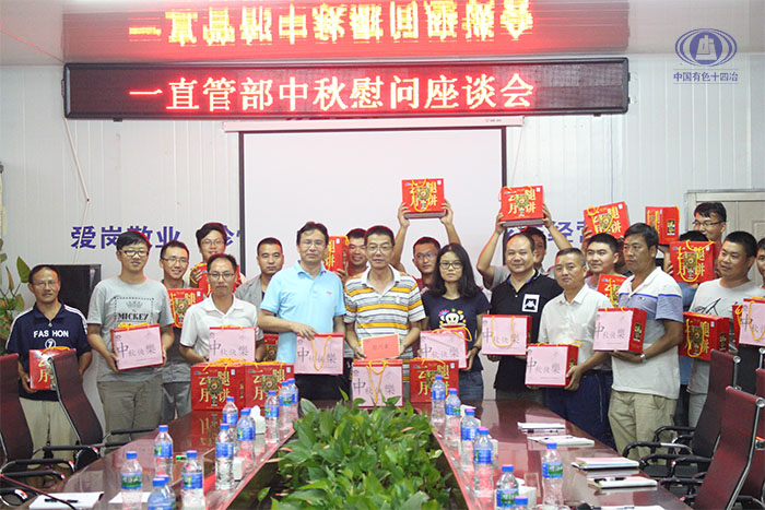 情暖一線——中國有色十四冶開展中秋國慶慰問