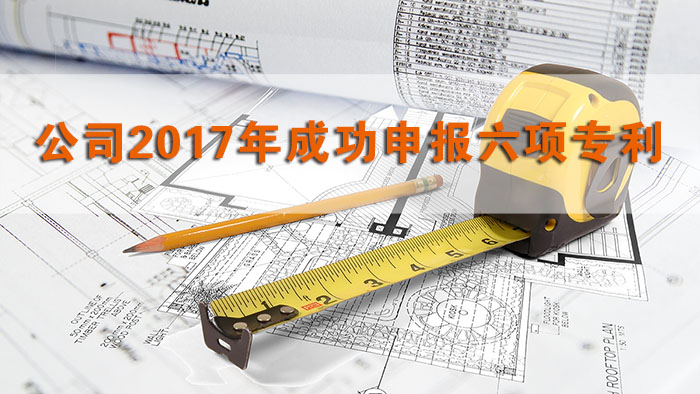 公司2017年成功申報六項專利