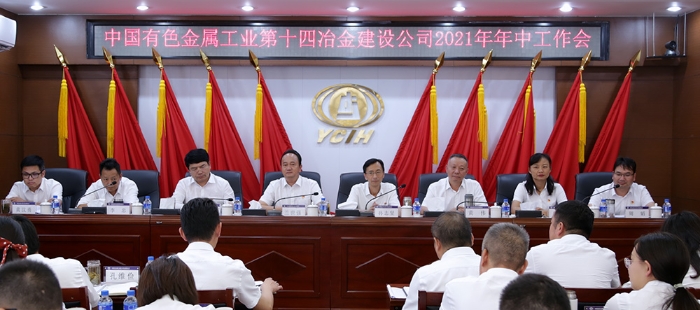 公司召開年中工作會：堅定信心 真抓實干 咬定目標 攻堅克難奮力實現全年目標