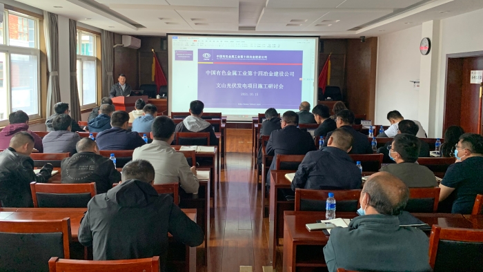 公司召開文山光伏發電項目施工研討會