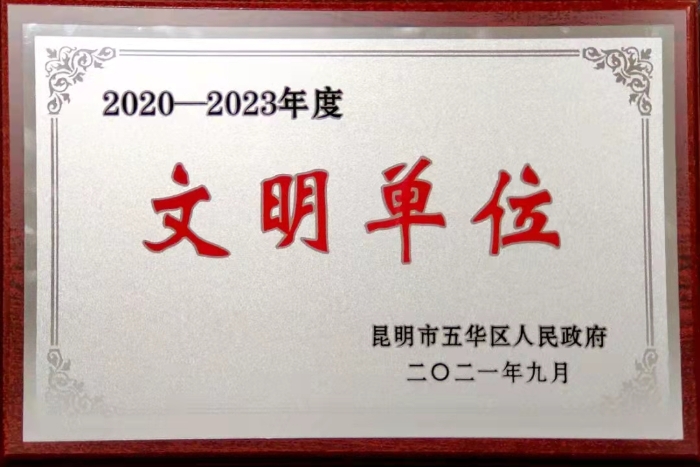 公司被評為五華區文明單位