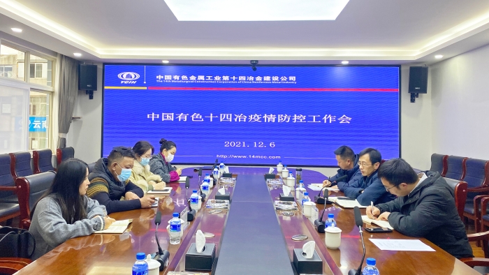 公司組織召開邊境項目  防疫工作專題會