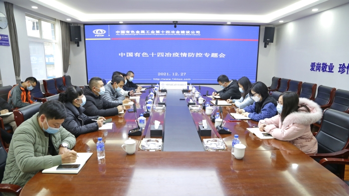 公司召開疫情防控專題會