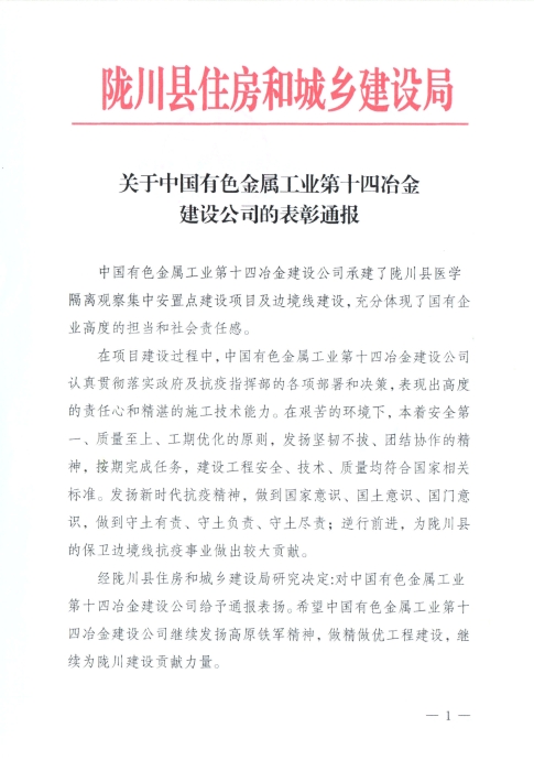 隴川縣住建局對公司進行表彰