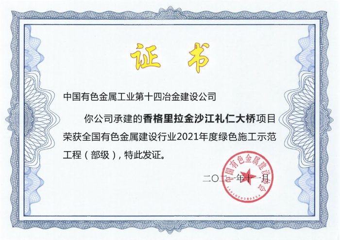 公司兩項目獲有色金屬工業年度綠色施工示范工程獎