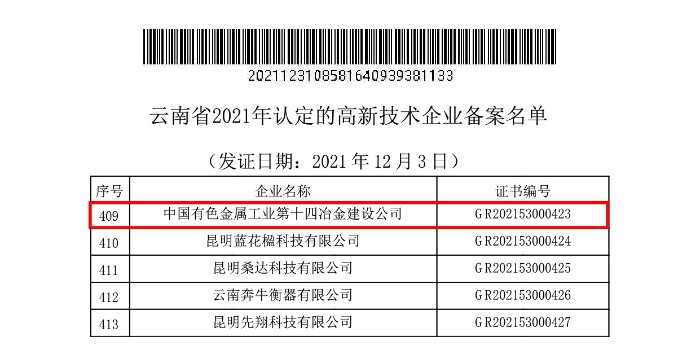 公司通過云南省高新技術企業認定