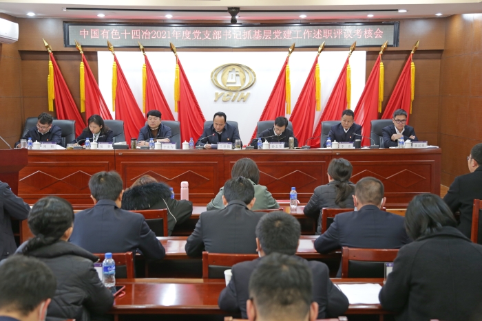 公司召開2021年度黨支部書記抓基層黨建工作述職考核會