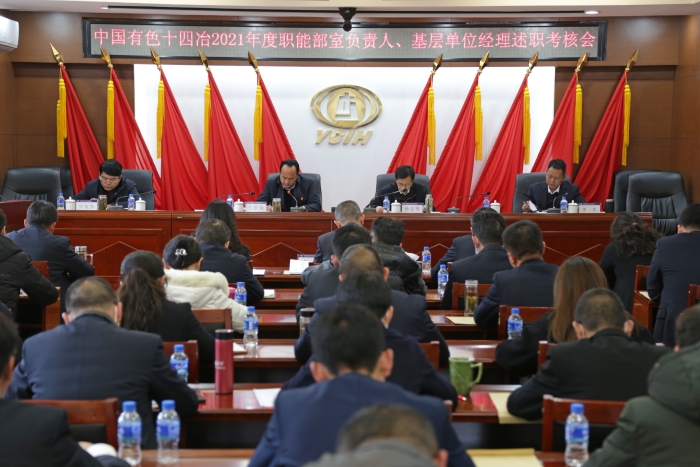 公司召開2021年度職能部室負責人基層單位經理述職考核會