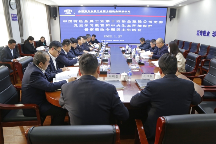 公司召開黨史學習教育和中央生態環境保護督察整改專題民主生活會