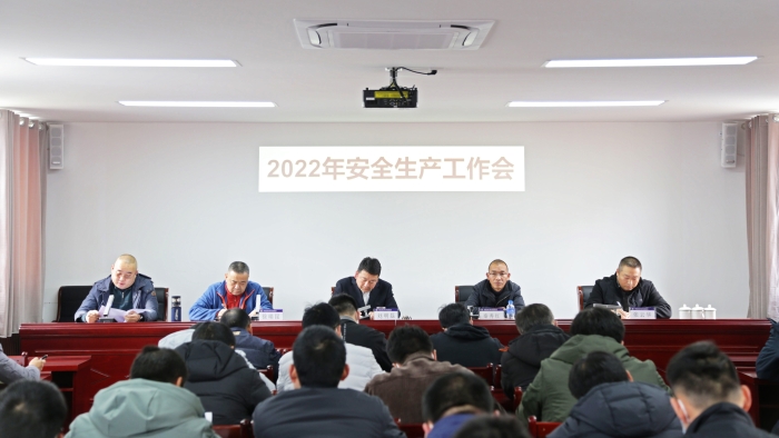 公司召開2022年安全生產工作會