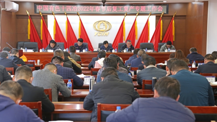 公司召開節后復工復產專題會