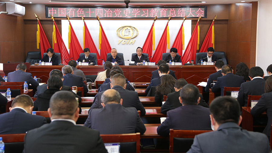 公司黨委組織召開黨史學習教育總結大會