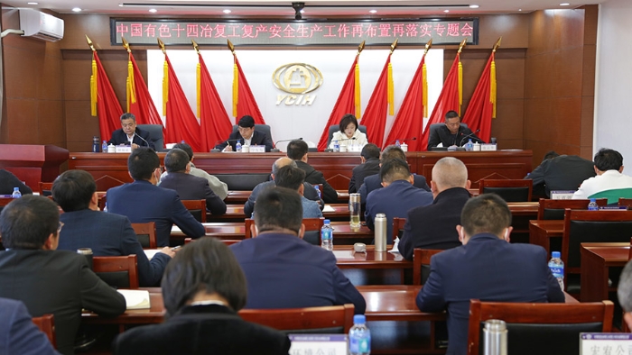 公司召開復工復產安全生產再布置落實專題會