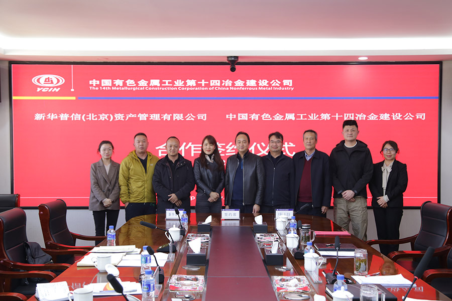 公司與新華普信（北京）資產管理有限公司舉行簽約儀式