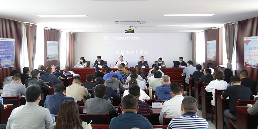 公司召開疫情防控專題會 再安排再要求再落實