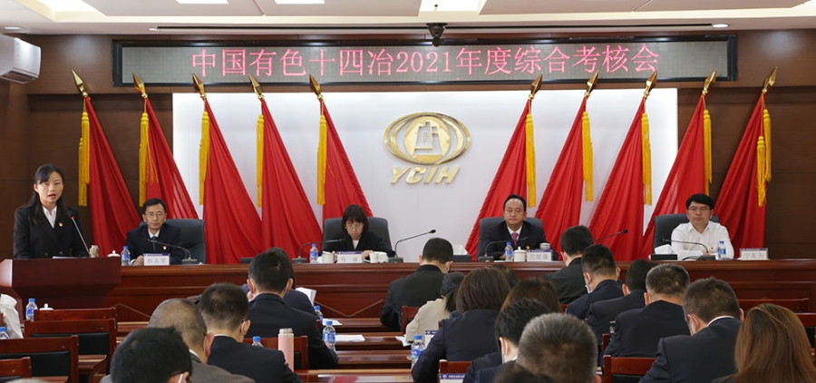 公司召開2021年度綜合考核會