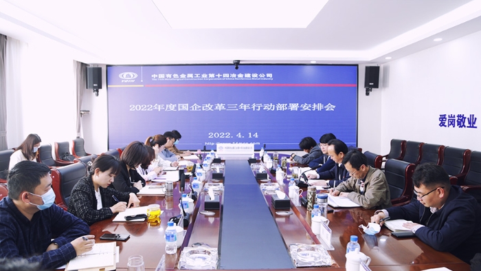 公司召開2022年度國企改革三年行動工作部署安排會