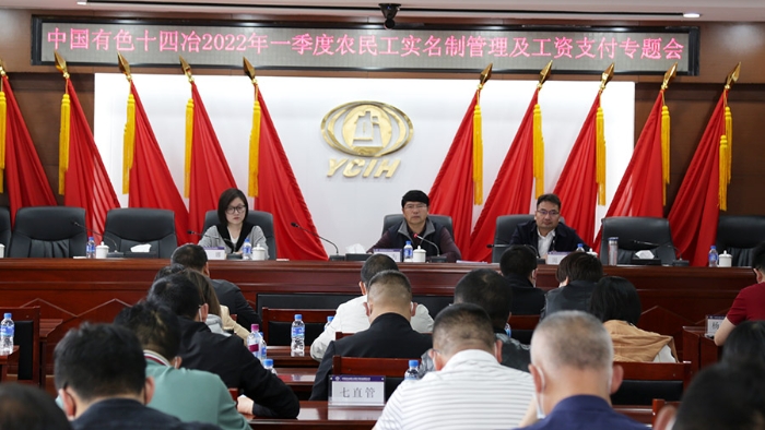 公司召開2022年一季度農民工實名制管理與工資支付專題會