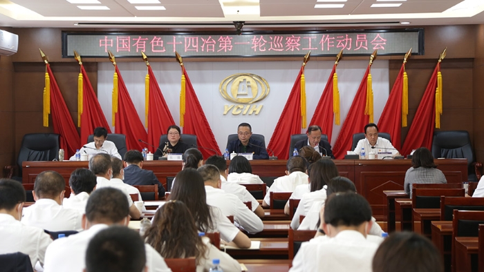 公司召開集團黨委2022年第一輪巡察工作動員會